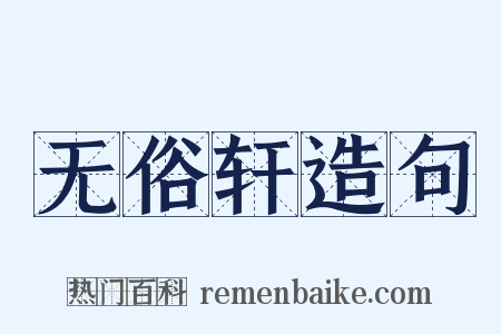 无俗轩造句是什么意思的图片